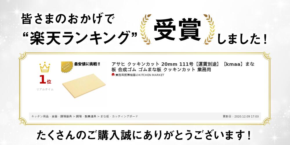 激安特価 楽天市場 アサヒ クッキンカット mm 111号 運賃別途 Kmaa まな板 合成ゴム ゴムまな板 クッキンカット 業務用 業務用厨房機器のkitchen Market 在庫有 Itcjapan Net