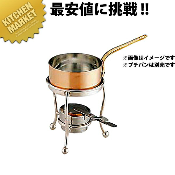 プチパン用レショー 8cm用 ※プチパン別売【kmssa】 プチパン用 加熱器具 料理演出用品