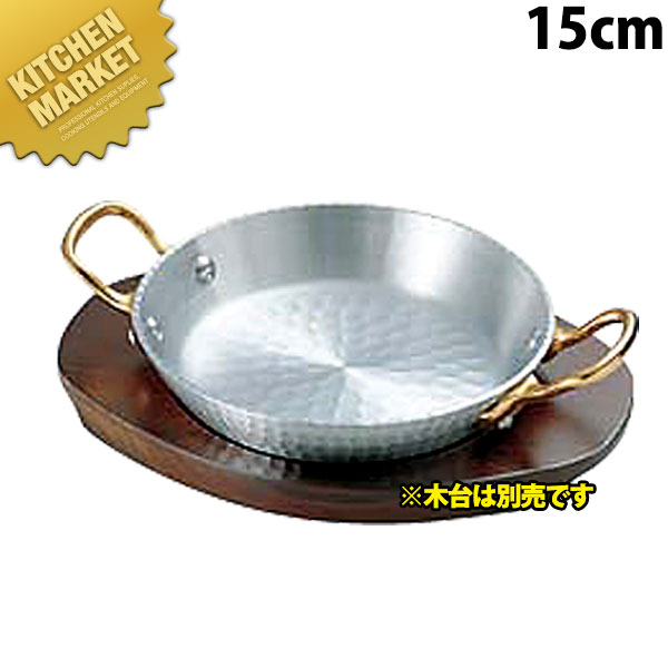 アルミ パエリア鍋 両手 15cm 【kmaas】 パエリアパン アルミ アルミ製