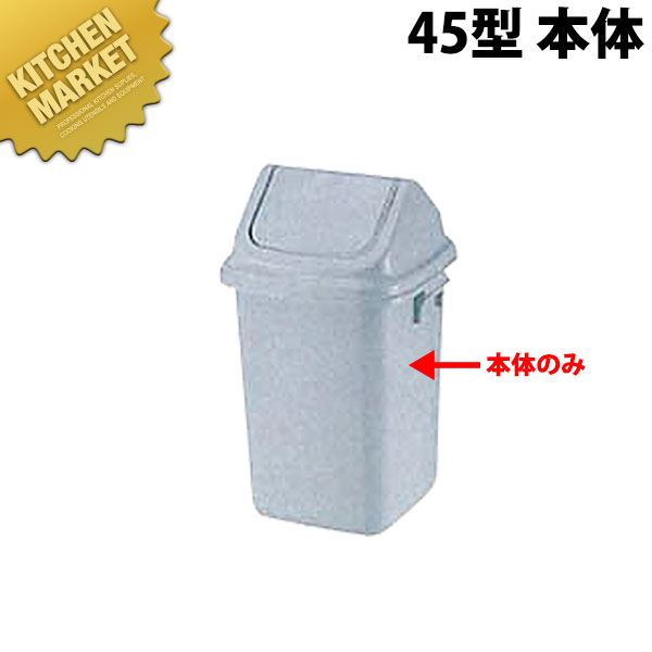 トンボ ダストボックス [45型 本体]【※フタ別売。本体のみ】 【kmssa】 ペール ゴミ箱 大型ごみ箱 バケツ キッチン 業務用