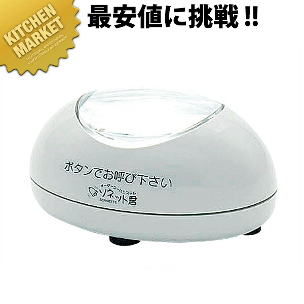 ソネット君 卓上型透過率機 ステンレス鋼 R 原則として型 TG 点火装置薄墨色【乗り賃別途】 【kmssa】 鐘 コードレス鐘 召し出す鐘 召し出す呼びりん 電話を掛ける取り合わせ 御役目用
