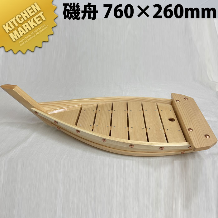 磯舟 760×260mm【運賃別途】 【kmssa】 刺身 舟盛り 活造り 刺身盛付台 刺身盛り合わせ 舟盛り器 刺身盛付台 刺身盛り合わせ 舟盛り器 業務用