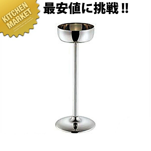 UK ロイヤル シャンパンクーラースタンド 【kmssa】 スタンド シャンパンクーラー ワインクーラー ステンレス ホテル レストラン 宴会 パーティー バー用品 ボトルクーラー 業務用