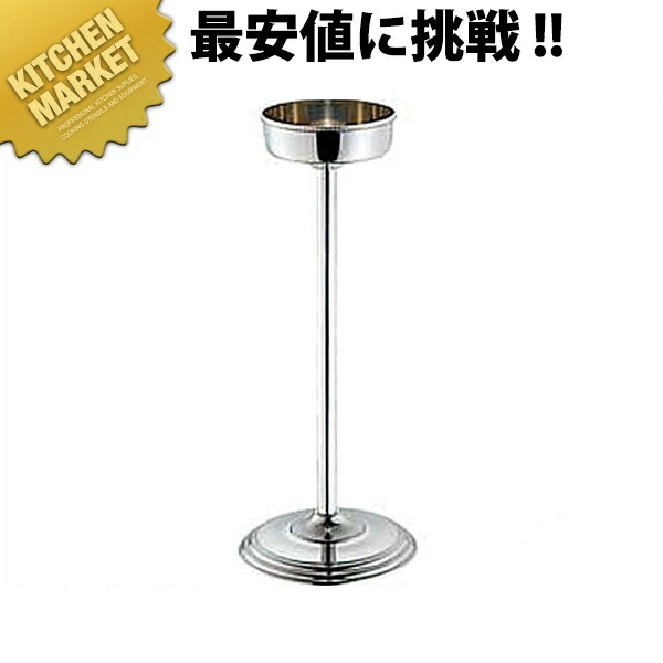 UK 菊渕 シャンパンクーラースタンド 小 【kmssa】 スタンド シャンパンクーラー ワインクーラー ステンレス ホテル レストラン 宴会 パーティー バー用品 ボトルクーラー 業務用