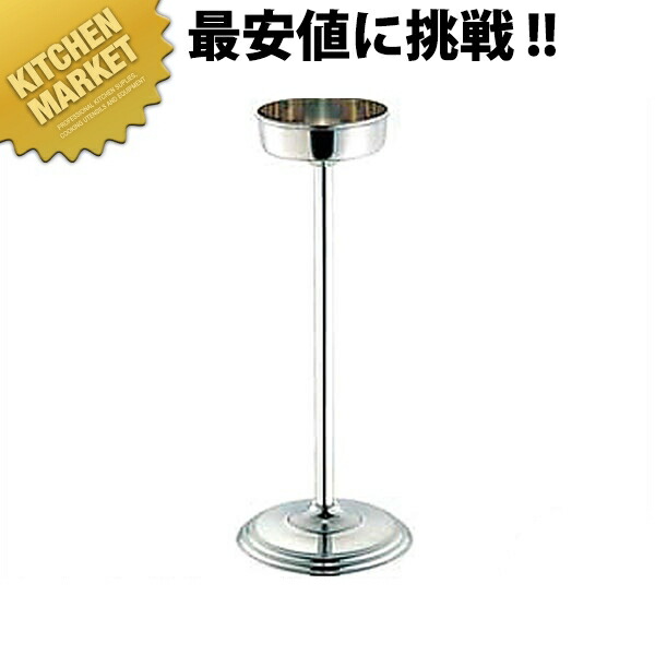 UK B渕 シャンパンクーラースタンド 小 【kmssa】 スタンド シャンパンクーラー ワインクーラー ステンレス ホテル レストラン 宴会 パーティー バー用品 ボトルクーラー 業務用