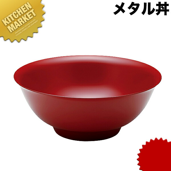 カンダ メタル丼 レギュラー 21cm 塗装仕様 赤 18-8ステンレス製 【kmaas】 究極のラーメン丼 保温 保冷 燕三条 日本製 メタル丼 ラーメン丼 ラーメンどんぶり どんぶり ラーメン鉢 ステンレス 食器 中華 業務用 冷めない 割れない