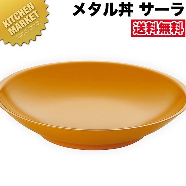 カンダ メタル丼 サーラ レギュラー 30cm 塗装仕様 黄 18-8ステンレス製 【kmssa】 究極のラーメン丼 保温 保冷 燕三条 日本製 メタル丼 大皿 ラーメン丼 ラーメンどんぶり どんぶり ラーメン鉢 ステンレス 食器 中華 業務用 冷めない 割れない