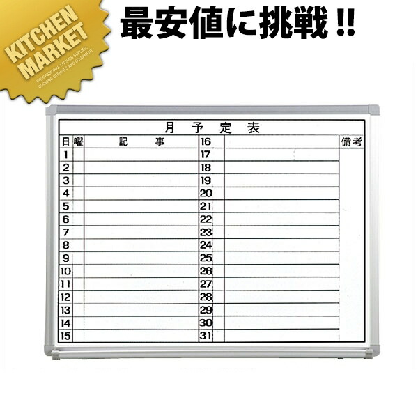 ヨコ書月予定を組む FRA-MY609【乗り賃別途】 【kmssa】 白いことゲーム盤 時間割り 予定を組む表 横書き マンスリー 御役目用