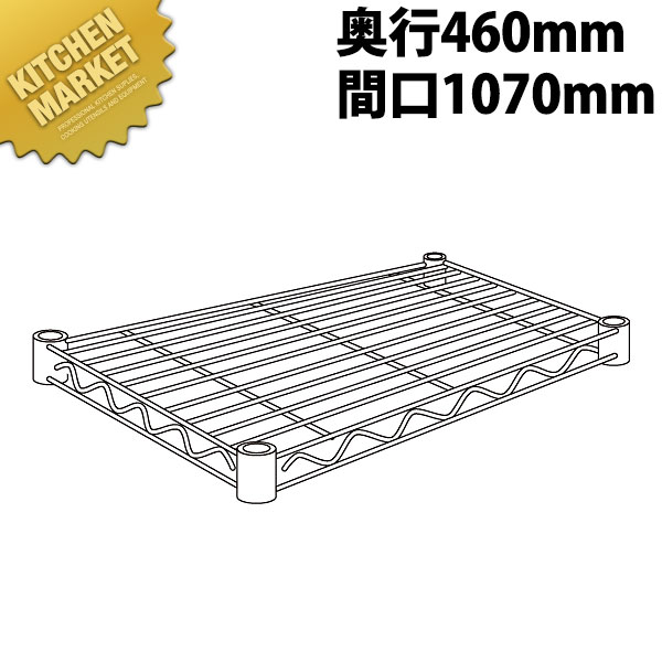 ステンレス エレクターシェルフ 棚板 SMS1070 460mm【運賃別途】 【kmss】 エレクター ERECTA 業務用エレクターシェルフ ERECTAシェルフ ステンレスラック 棚板 ステンレス棚 ラック キャビネット インテリア 収納 事務所 倉庫 工場 業務用 おすすめ｜業務用厨房機器のKITCHEN MARKET