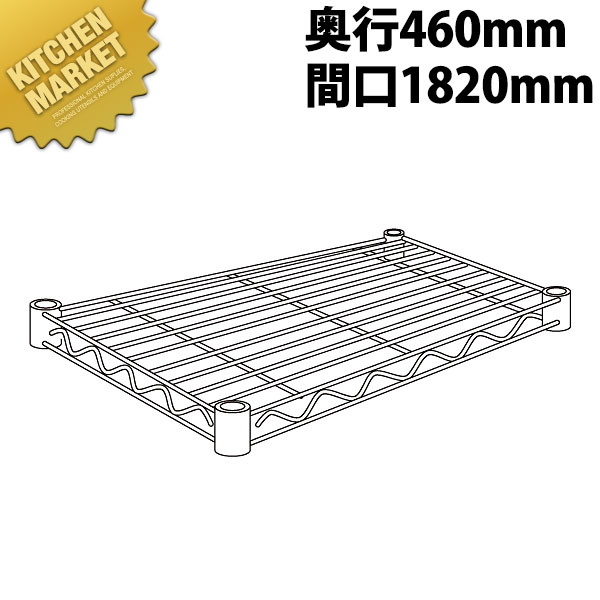 ステンレス エレクターシェルフ 棚板 SMS1820 460mm【運賃別途】 【kmaas】 エレクター ERECTA 業務用エレクターシェルフ ERECTAシェルフ ステンレスラック ステンレス 棚板 ステンレス棚 ラック キャビネット インテリア 収納 事務所 倉庫 工場 業務用