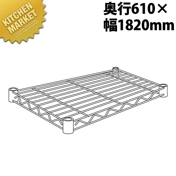 ステンレス エレクターシェルフ 棚板 SLS1820 610mm【運賃別途】 【kmss】 エレクター ERECTA 業務用エレクターシェルフ ERECTAシェルフ ステンレスラック 棚板 ステンレス棚 ラック キャビネット インテリア 収納 事務所 倉庫 工場 業務用 おすすめ｜業務用厨房機器のKITCHEN MARKET