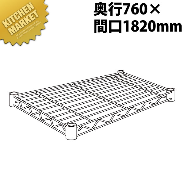 スーパーエレクターシェルフ 棚板 LMS1820 760mm【運賃別途】 【kmss】 エレクター ERECTA 業務用エレクターシェルフ ERECTAシェルフ ステンレスラック 棚板 ステンレス棚 ラック キャビネット インテリア 収納 事務所 倉庫 工場 業務用 おすすめ｜業務用厨房機器のKITCHEN MARKET