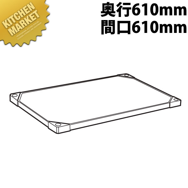 430 ソリッド エレクターシェルフ 棚板 LSS610 610mm【運賃別途】 【kmss】 エレクター ERECTA 業務用エレクターシェルフ ERECTAシェルフ ステンレスラック 棚板 ステンレス棚 ラック キャビネット インテリア 収納 事務所 倉庫 工場 業務用 おすすめ｜業務用厨房機器のKITCHEN MARKET