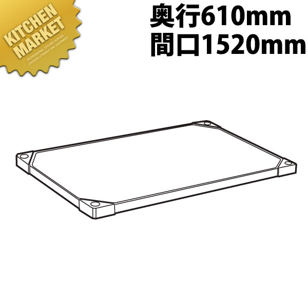430 ソリッド エレクターシェルフ 棚板 LSS1520 610mm【運賃別途】 【kmss】 エレクター ERECTA 業務用エレクターシェルフ ERECTAシェルフ ステンレスラック 棚板 ステンレス棚 ラック キャビネット インテリア 収納 事務所 倉庫 工場 業務用 おすすめ｜業務用厨房機器のKITCHEN MARKET