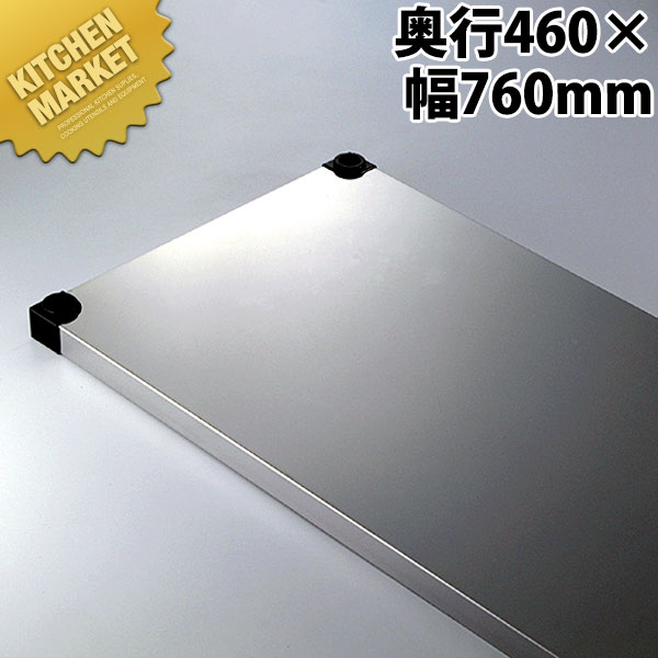 430弁慶ソリッドシェルフ 棚板 奥行460-幅760mm  【kmssa】 弁慶 シェルフ ステンレス 棚板 業務用