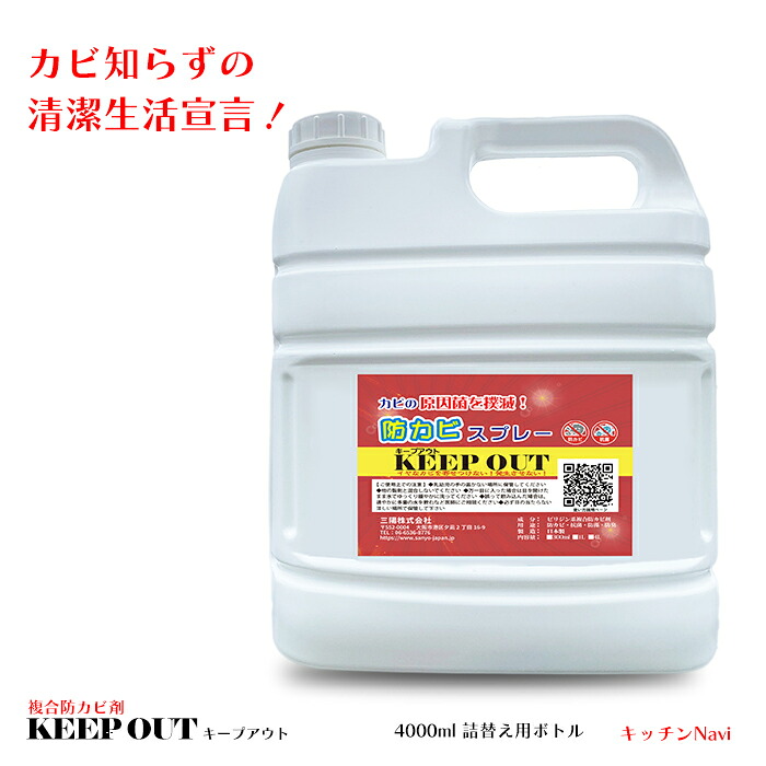 高機能 防カビスプレー 防カビ 防藻 抗菌 防臭 KEEPOUT キープアウト 4000ml 詰替え用ボトル|キッチンNavi 店