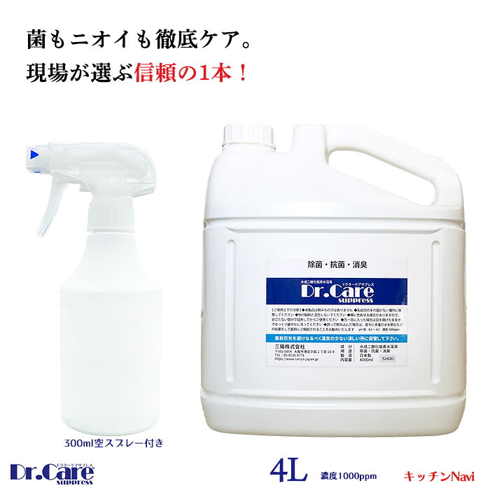 Dr.Care suppress 1000ppm 4L＋300ml空吹きつける付｜高純度 二酸化Cl水溶液｜除菌・消臭｜無芳ばしさ・気狂い水無償性｜御役目用相応う