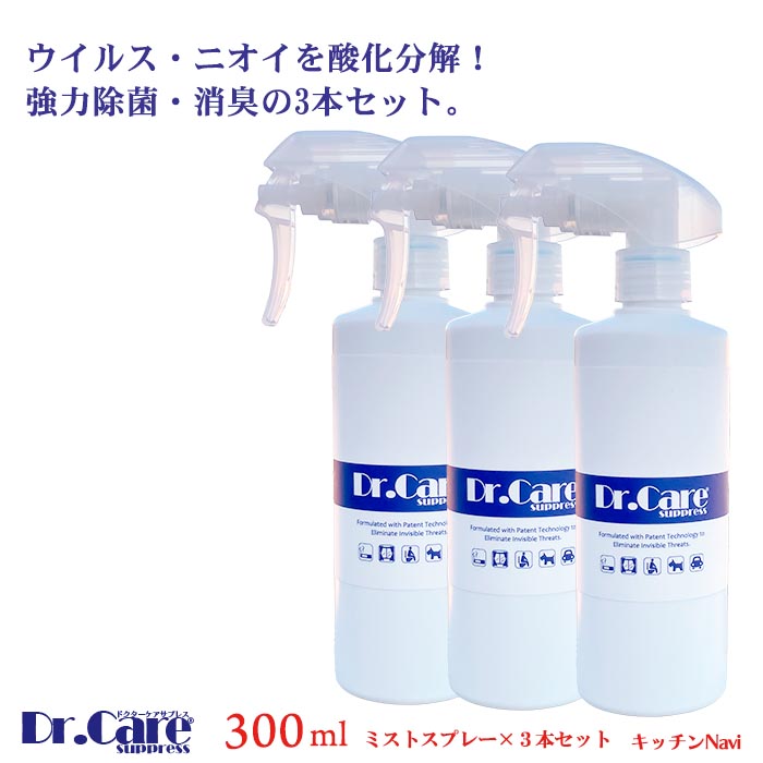 【高濃度 除菌消臭剤 99.999%除去】Dr.Care suppress 300mlミストスプレー×３本セット｜タバコ臭・加齢臭・腐敗臭にも！災害時にも効果的【送料無料】