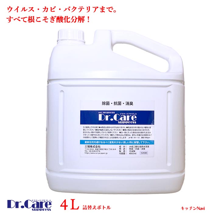 Dr.Care suppress 1000ppm 詰替え4L｜高純度 二酸化Cl水溶液｜除菌・消臭｜無芳ばしさ・気狂い水無償性｜御役目用相応う