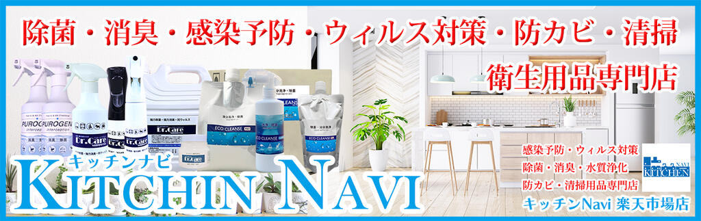 キッチンNavi　楽天市場店：キッチンNaviは、衛生メンテナンス用品の専門店です