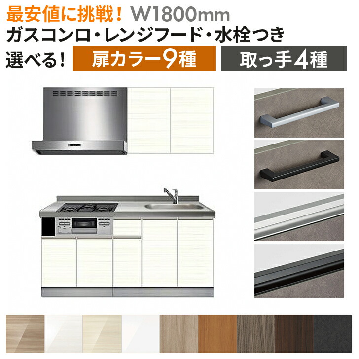 システムキッチン レンジフード付き ガスコンロ付き 水栓付き オリジナル スタンダードグレードＳＧ 壁付Ｉ型 Ｗ１８００ｍｍ （材のみ・施工含まず）