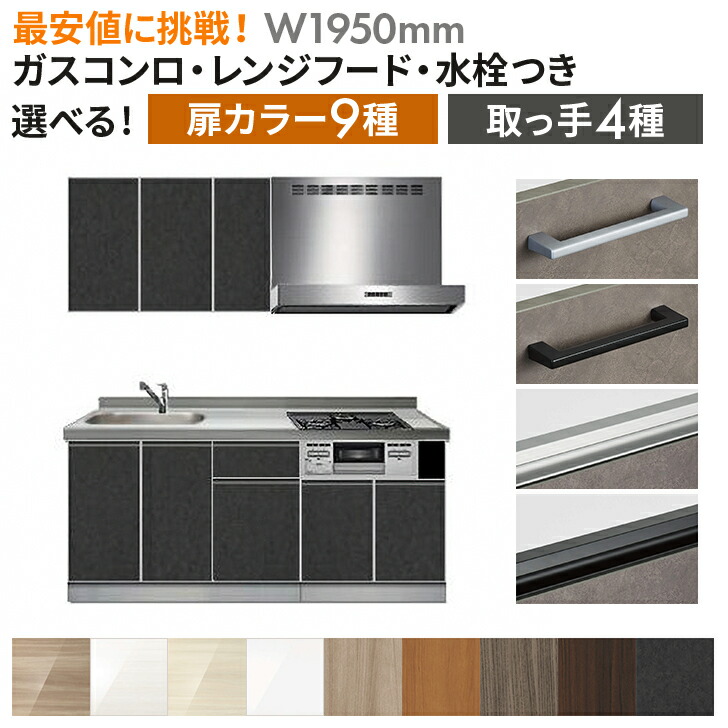 システムキッチン ガスコンロ付き レンジフード付き 水栓付き オリジナル スタンダードグレードＳＧ 壁付Ｉ型 Ｗ１９５０ｍｍ （材のみ・施工含まず）