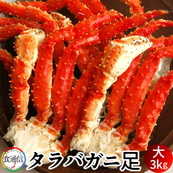 たらばがに ボイルたらばがに足 大3kg タラバガニ脚肉 巨大 タラバガニ 本たらば 蟹足 景品 たらば蟹 食べ応え抜群 北の大地 産地直送 お取り寄せ おすすめ［産直食品ギフト］｜島の車海老