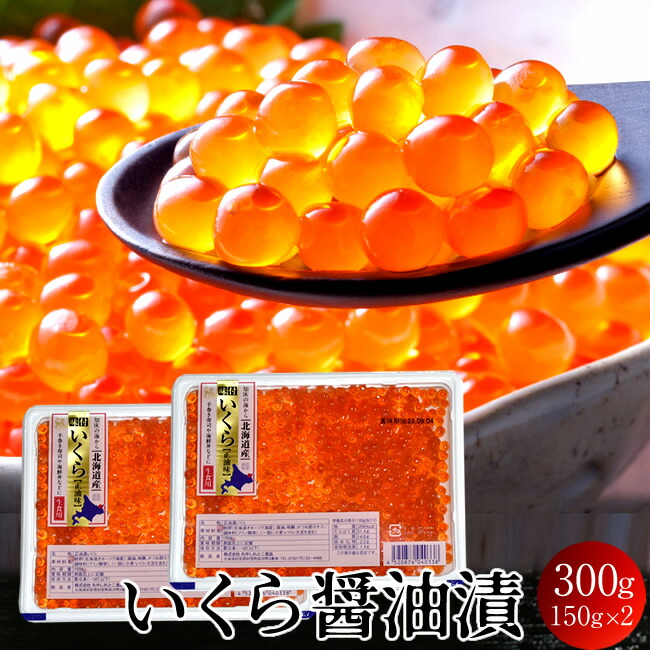 いくら 北海道産 イクラ 醤油漬け 300g（150g×2）化粧箱入 魚卵 秋鮭卵 最北オホーツク海 知床育ち お取り寄せ［産直食品ギフト］