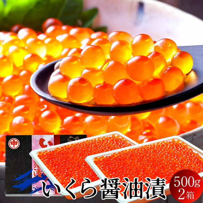 いくら 北海道産 イクラ 醤油漬け 1kg（500g×2箱） 魚卵 秋鮭卵 最北オホーツク海 知床育ち お取り寄せ［産直食品ギフト］