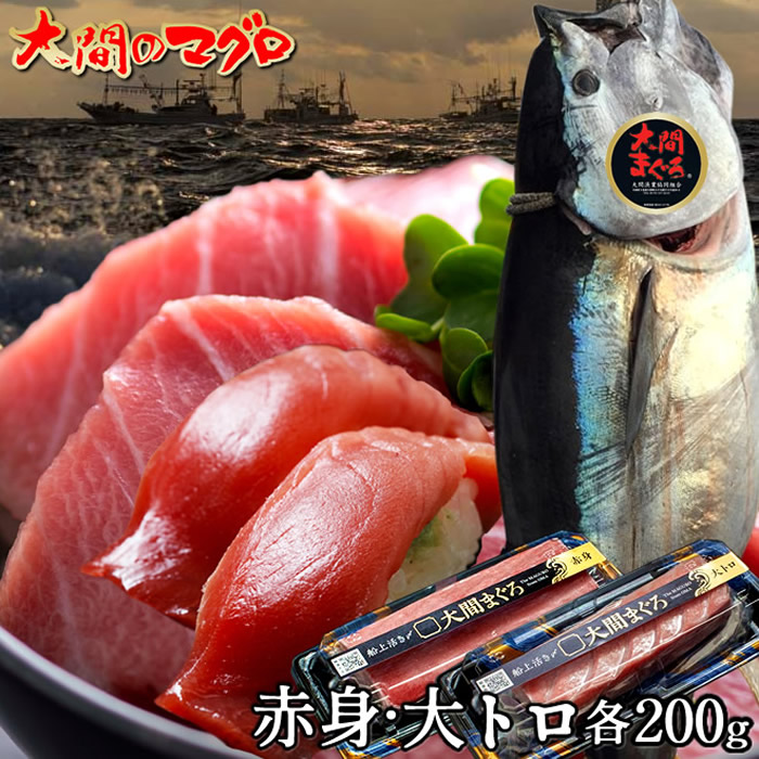 大間のマグロ［赤身・大トロセット 各200g ］まぐろ 本鮪 クロマグロ 大間産 天然本マグロ 一本釣り 生まぐろ トロ 刺身用 大間港直送 解体 まぐろ漁師［産直食品ギフト］