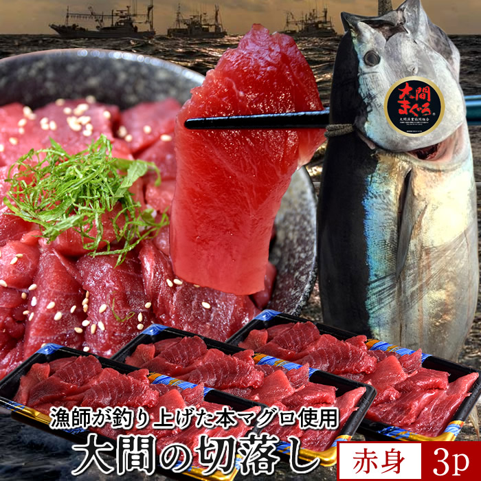 大間のマグロ 訳あり 赤身 [200g×3P] まぐろ 本鮪 クロマグロ 大間産 切り落とし 本まぐろ大間 青森県大間産 大間のまぐろ 刺身 規格外 切り落し 切落し 鮪漁師［産直食品ギフト］