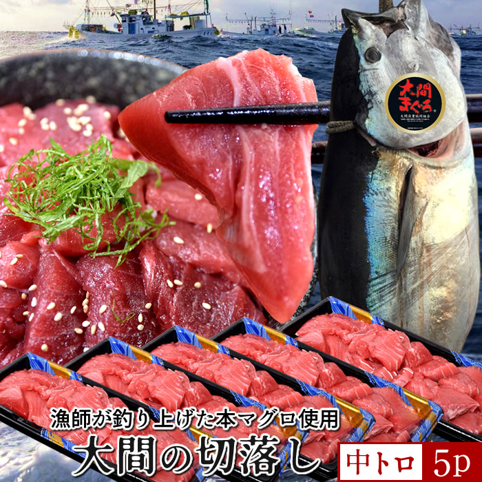 大間のマグロ 訳あり 中トロ [200g&times;5P] まぐろ 本鮪 クロマグロ 大間産 切り落とし 本まぐろ大間 青森県大間産 大間のまぐろ 刺身 規格外 切り落し 切落し 鮪漁師［産直食品ギフト］｜島の車海老