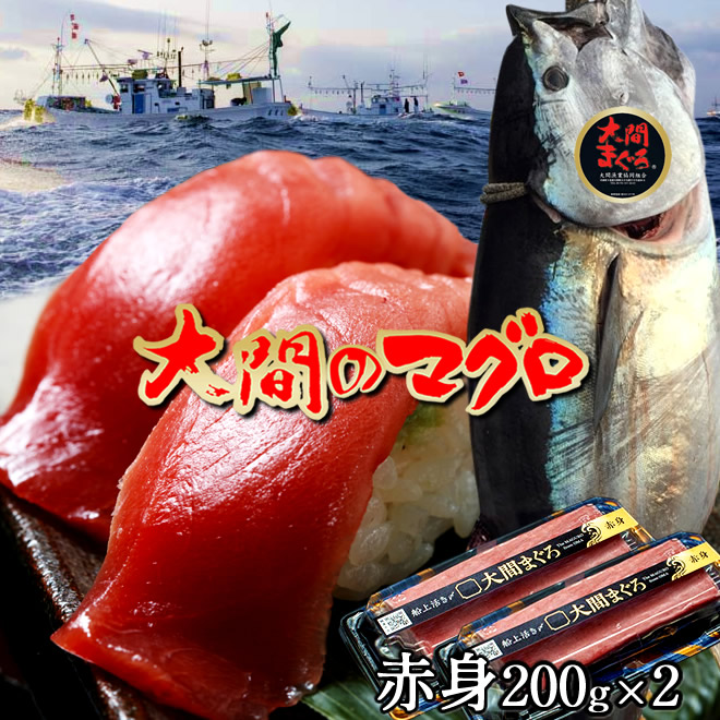 大間のマグロ 赤身 [200g×2柵] まぐろ 本鮪 クロマグロ 大間産 天然本マグロ 大間のまぐろ 一本釣り 生まぐろ 刺身用 大間港直送 解体 まぐろ漁師［産直食品ギフト］