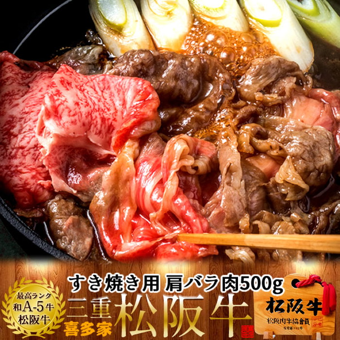 松阪牛 すき焼き用 肩バラ肉 500g 熟成肉 黒毛和牛 牛肉 極上 A5 産地直送 三重県産 松坂牛 お取り寄せ チルド宅配 冷蔵便 美味しいおすすめ ステーキ 焼肉 肉の日［産直食品ギフト］