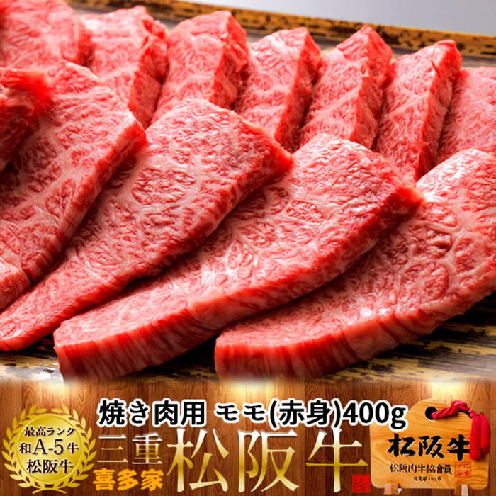 松阪牛 こだわり モモ 焼肉用 400g【木箱入】熟成肉 黒毛和牛 牛肉 極上 A5 産地直送 三重県産 松坂牛 お取り寄せ チルド宅配 冷蔵便 美味しいおすすめ ステーキ 焼肉 肉の日［産直食品ギフト］｜島の車海老