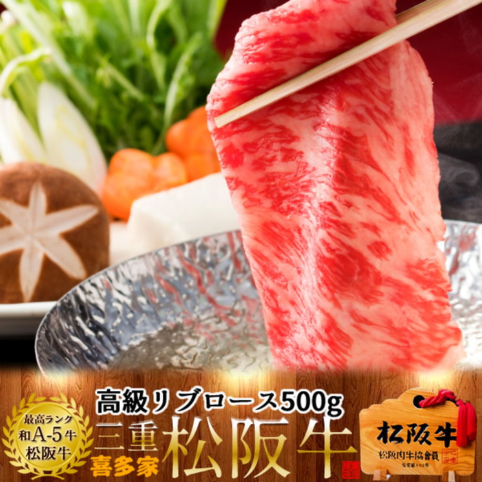 松阪牛 しゃぶしゃぶ用 リブロース 500g 熟成肉 黒毛和牛 牛肉 極上 A5 産地直送 三重県産 松坂牛 お取り寄せ チルド宅配 冷蔵便 美味しいおすすめ ステーキ 焼肉 肉の日［産直食品ギフト］｜島の車海老