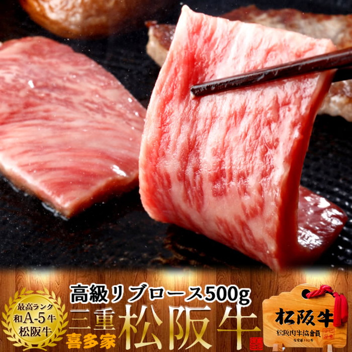 松阪牛 お得 焼肉 セール リブロース500g【木箱入】特選A5ブランド 黒毛和牛 極上牛肉 霜降り 三重県産 松坂牛 熟成 チルド冷蔵対応 お取り寄せ 肉の日おすすめ［産直食品ギフト］｜島の車海老