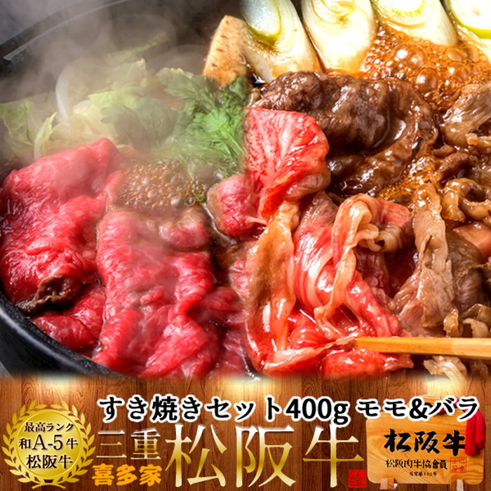 松阪牛 すき焼きセット 400g（モモ肉&肩バラ）A5 三重県 松阪市 特産 牛肉 まつさかうし 松坂牛 お取り寄せ チルド便 おすすめ和牛 贈答人気ランキング 肉の日［産直食品ギフト］