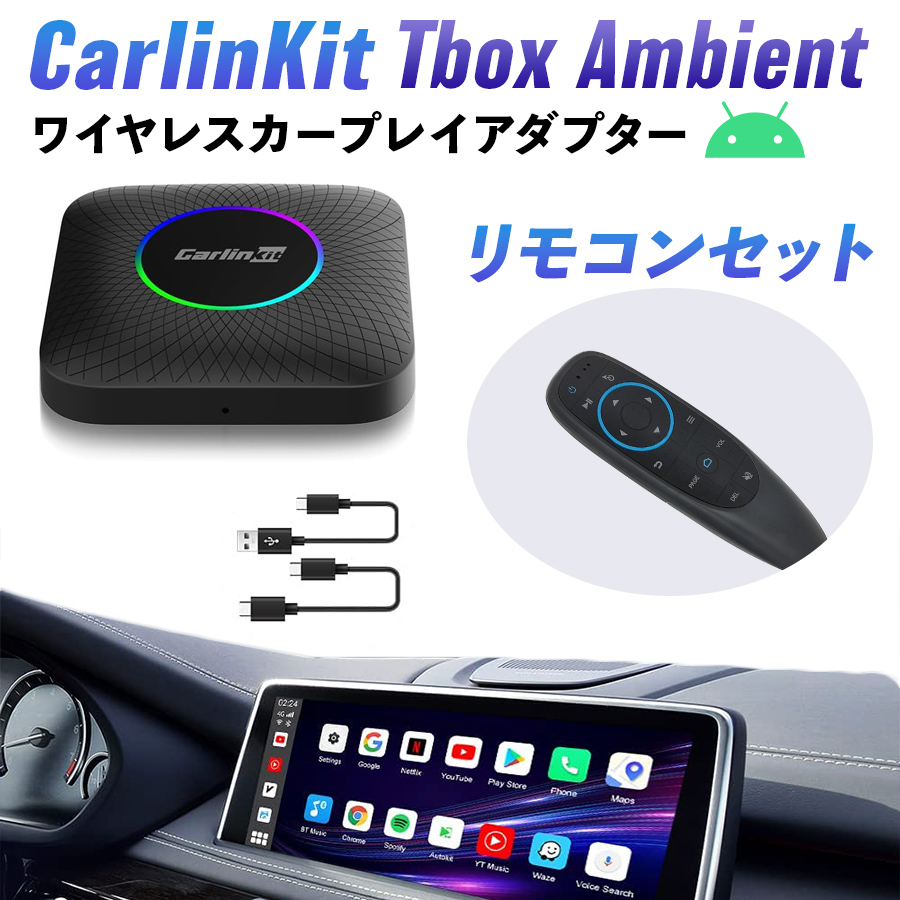 楽天市場】【日本正規代理店】CarlinKit Tbox Ambient Android 13.0 