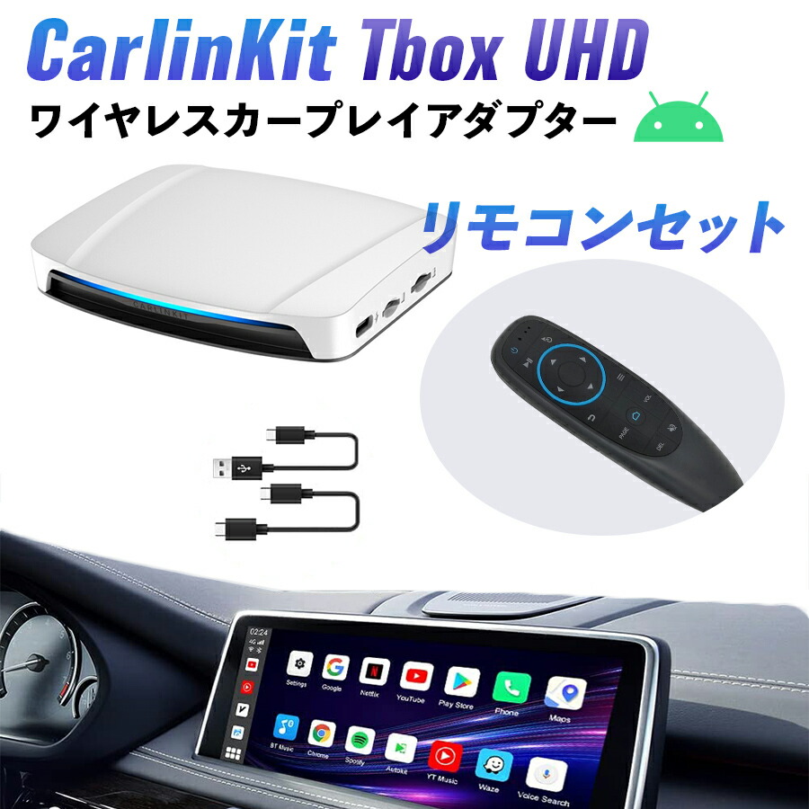 【楽天市場】【日本正規代理店】CarlinKit Tbox UHD Android 13.0 画面2分割 ハンズフリー ワイヤレス 128GB  CarPlay Android Autoアダプター カーオーディオ Androidシステム 純正有線CarPlay車両専用 4G-LTE GPS内蔵  カープレイ Youtube Netflix Hulu ...