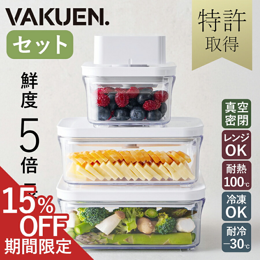 楽天市場】VAKUEN プレミアム真空保存容器&全自動食品シーラー機