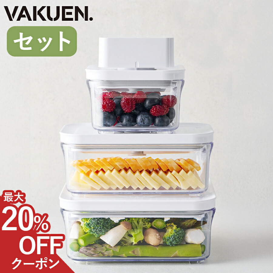 VAKUEN プレミアム真空保存容器&全自動食品シーラー 10点セット 楽天市場】VAKUENプレミアム真空保存容器&全自動食品シーラー機