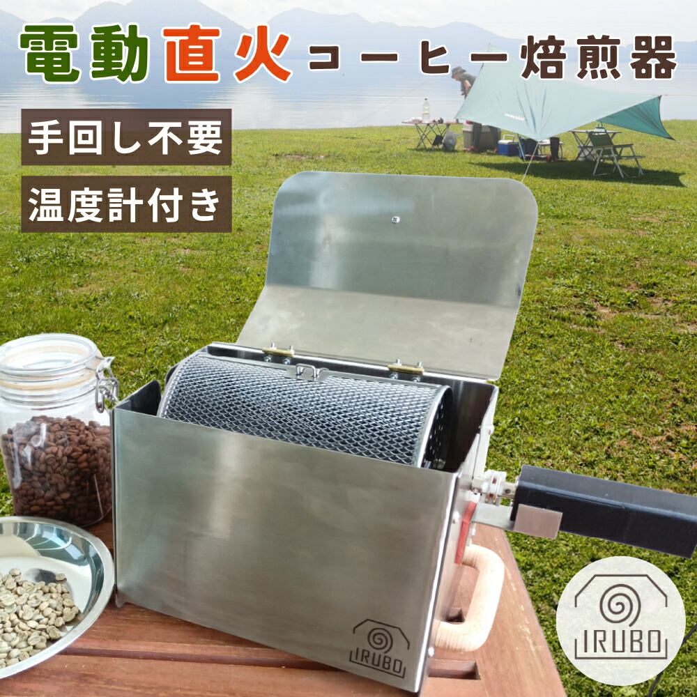 楽天市場】【USB電源で手回し不要！】IRUBO コーヒー焙煎機 自動 電動