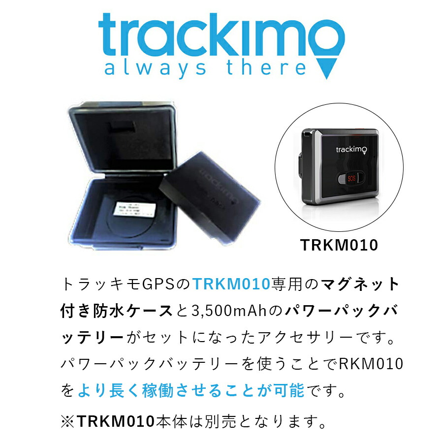 市場 TRKM010専用 パワーパック 3500mAh マグネット付き防水ケース UNIVERSAL トラッキモ Trackimo TRACKER