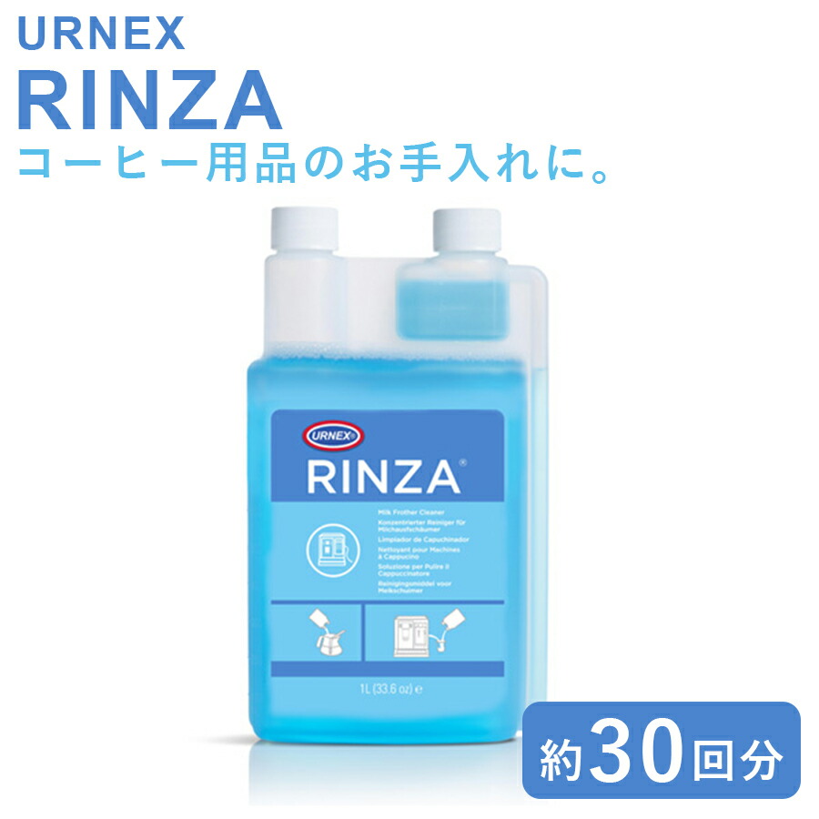 URNEX RINZA リンザ　 ミルクスチーマー洗浄液 6本入り【新品未使用】 楽天市場】URNEX アーネックス リンザ エスプレッソマシン用洗浄