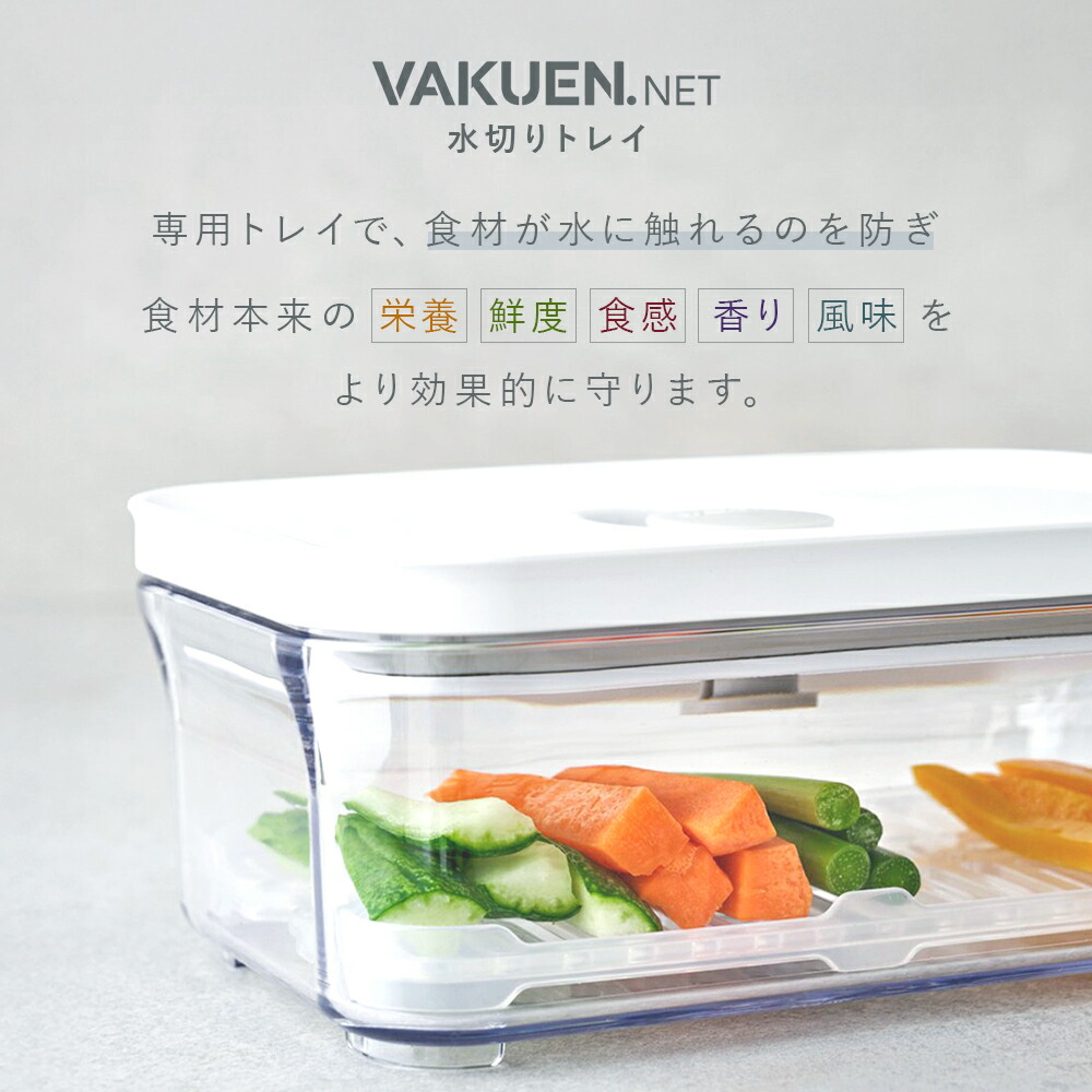 公式】VAKUEN専用 水切りトレイ 水切りネット BPAフリー 冷蔵 冷凍