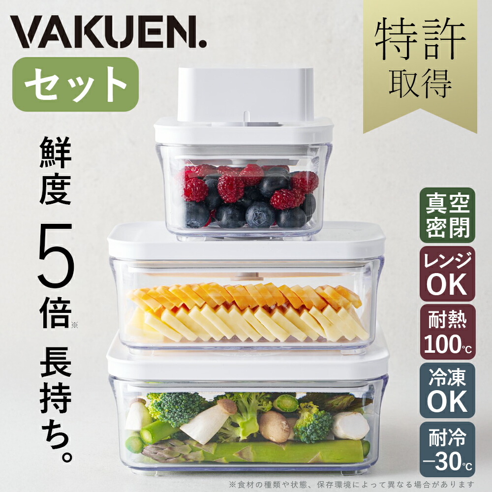 楽天市場】VAKUENプレミアム真空保存容器&全自動食品シーラー機