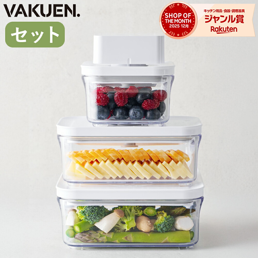 【公式】【セット販売】VAKUEN 真空保存容器 電動 強力密閉 鮮度長持ち コンテナ タッパー キャニスター BPAフリー 電子レンジ 食洗機 冷凍 耐熱 フードストッカー 野菜 米 調味料 液体 ギフト 韓国製 バクエン｜KitcheNavi店
