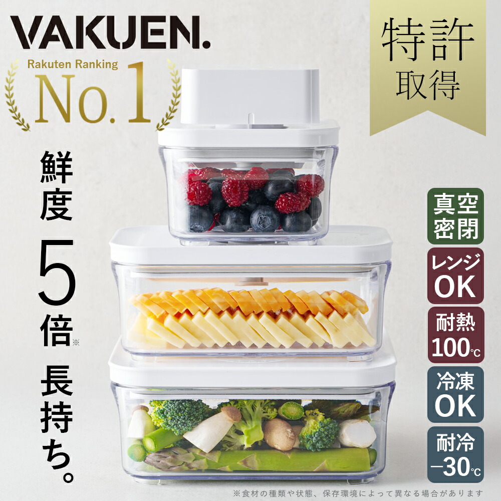 楽天市場】【公式】【セット販売】VAKUEN プレミアム真空保存