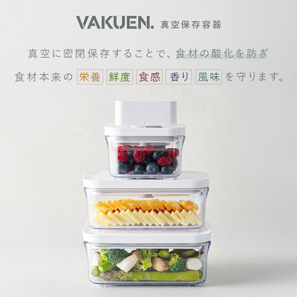 公式】VAKUEN プレミアム真空保存容器 強力密閉 BPAフリー 電子レンジ